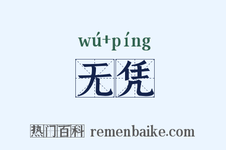 无凭是什么意思的图片